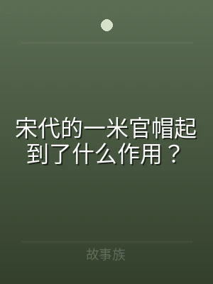 宋代的一米官帽起到了什么作用？