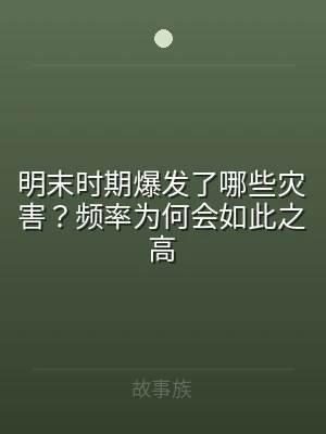 明末时期爆发了哪些灾害？频率为何会如此之