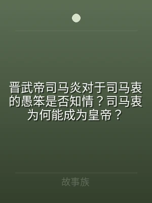 晋武帝司马炎对于司马衷的愚笨是否知情？司