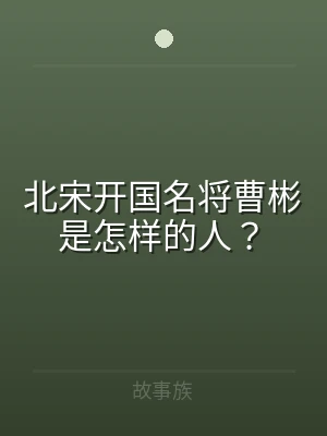 北宋开国名将曹彬是怎样的人？