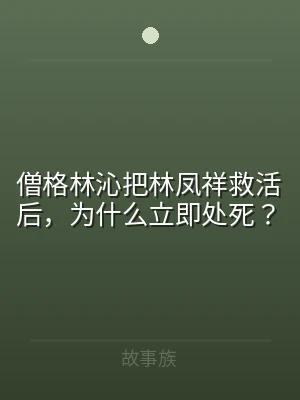 僧格林沁把林凤祥救活后，为什么立即处死？