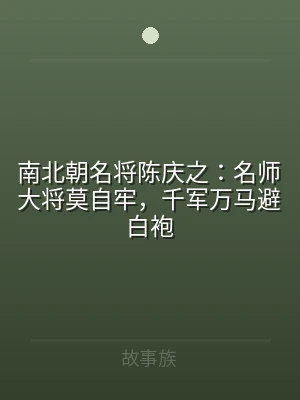 南北朝名将陈庆之：名师大将莫自牢，千军万