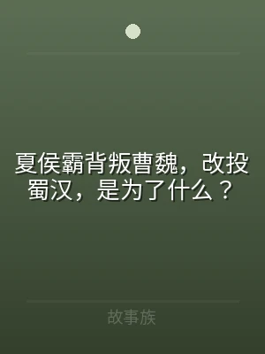 夏侯霸背叛曹魏，改投蜀汉，是为了什么？