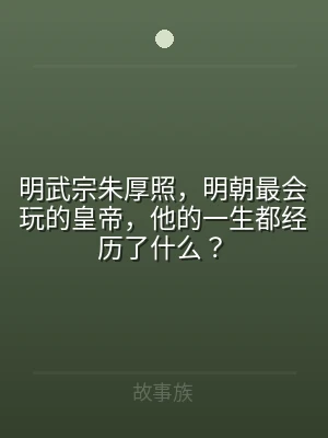 明武宗朱厚照，明朝最会玩的皇帝，他的一生