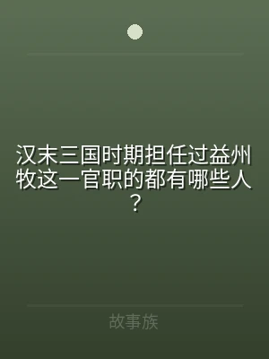 汉末三国时期担任过益州牧这一官职的都有哪