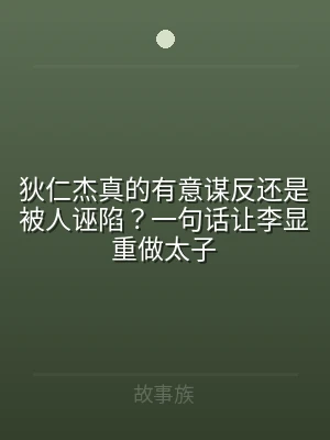 狄仁杰真的有意谋反还是被人诬陷？一句话让