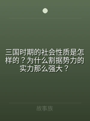 三国时期的社会性质是怎样的？为什么割据势
