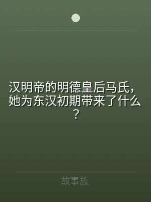 汉明帝的明德皇后马氏，她为东汉初期带来了