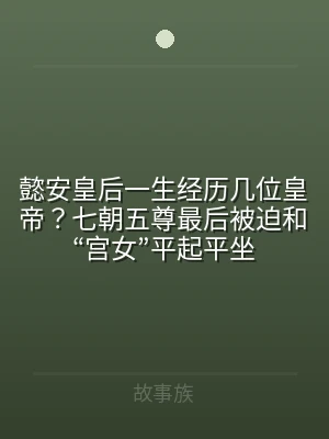 懿安皇后一生经历几位皇帝？七朝五尊最后被