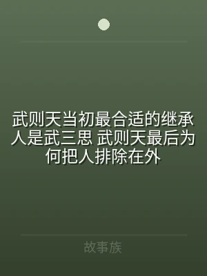 武则天当初最合适的继承人是武三思 武则天