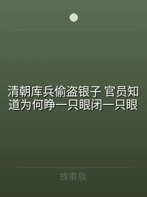 清朝库兵偷盗银子 官员知道为何睁一只眼闭