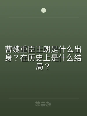 曹魏重臣王朗是什么出身？在历史上是什么结