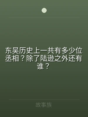 东吴历史上一共有多少位丞相？除了陆逊之外