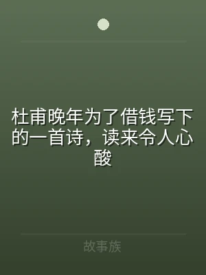 杜甫晚年为了借钱写下的一首诗，读来令人心