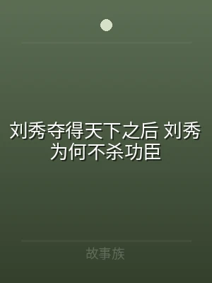 刘秀夺得天下之后 刘秀为何不杀功臣