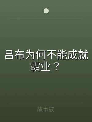 吕布为何不能成就霸业？