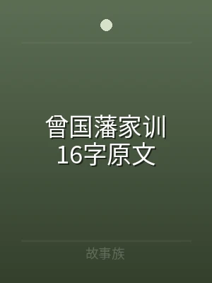 曾国藩家训16字原文