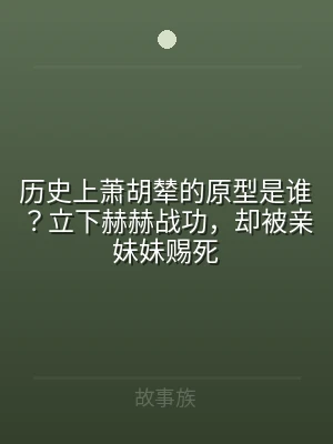 历史上萧胡辇的原型是谁？立下赫赫战功，却
