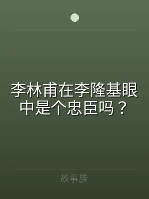 李林甫在李隆基眼中是个忠臣吗？