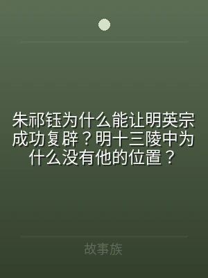 朱祁钰为什么能让明英宗成功复辟？明十三陵