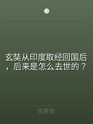 玄奘从印度取经回国后，后来是怎么去世的？