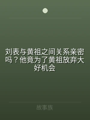 刘表与黄祖之间关系亲密吗？他竟为了黄祖放