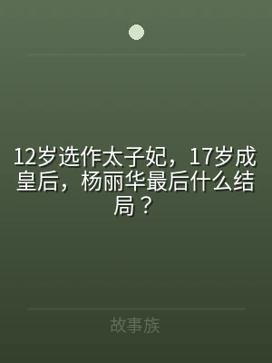 12岁选作太子妃，17岁成皇后，杨丽华最