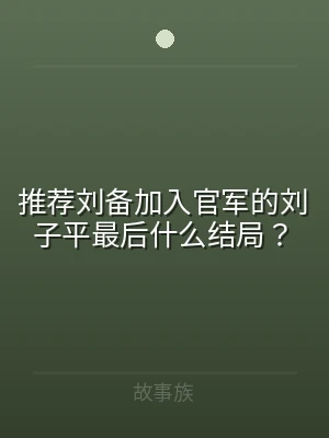 推荐刘备加入官军的刘子平最后什么结局？