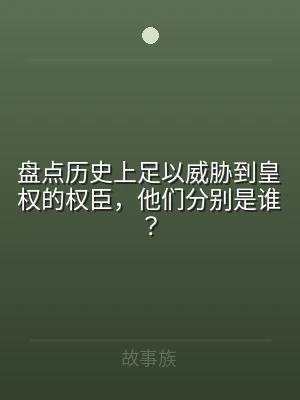 盘点历史上足以威胁到皇权的权臣，他们分别