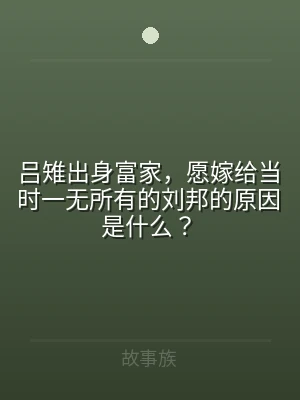 吕雉出身富家，愿嫁给当时一无所有的刘邦的