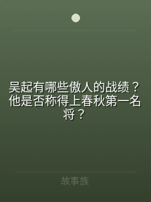 吴起有哪些傲人的战绩？他是否称得上春秋第