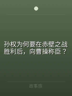 孙权为何要在赤壁之战胜利后，向曹操称臣？