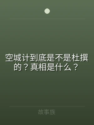 空城计到底是不是杜撰的？真相是什么？