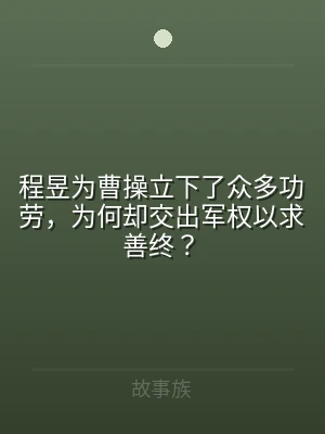 程昱为曹操立下了众多功劳，为何却交出军权