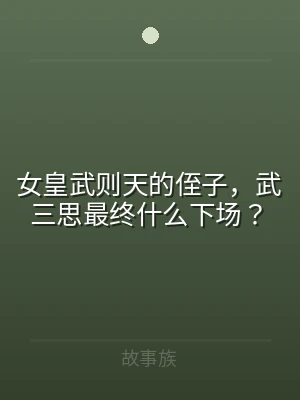 女皇武则天的侄子，武三思最终什么下场？
