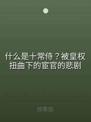 什么是十常侍？被皇权扭曲下的宦官的悲剧