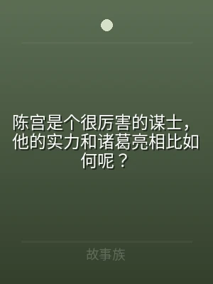 陈宫是个很厉害的谋士，他的实力和诸葛亮相
