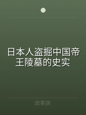 日本人盗掘中国帝王陵墓的史实