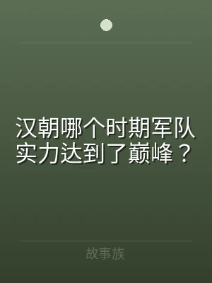 汉朝哪个时期军队实力达到了巅峰？
