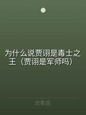 为什么说贾诩是毒士之王（贾诩是军师吗）
