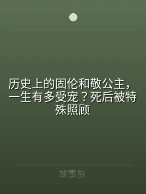 历史上的固伦和敬公主，一生有多受宠？死后