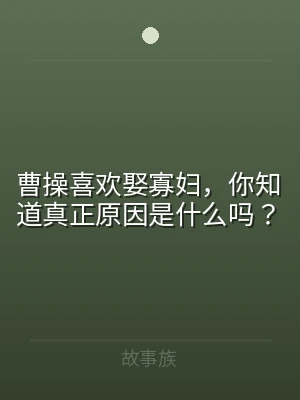 曹操喜欢娶寡妇，你知道真正原因是什么吗？