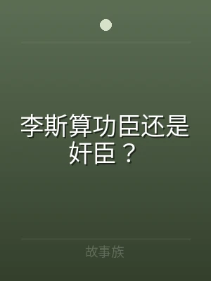 李斯算功臣还是奸臣？