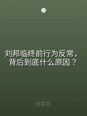 刘邦临终前行为反常，背后到底什么原因？