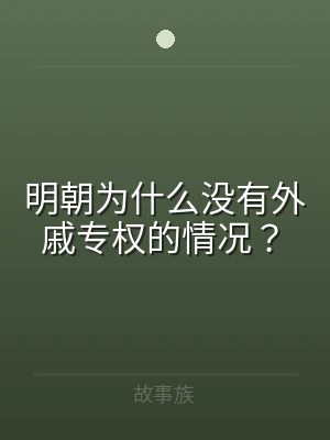 明朝为什么没有外戚专权的情况？