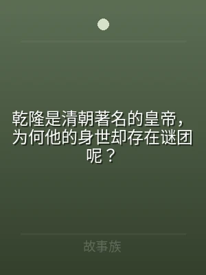 乾隆是清朝著名的皇帝，为何他的身世却存在
