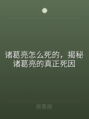 诸葛亮怎么死的，揭秘诸葛亮的真正死因