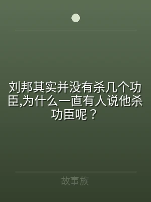 刘邦其实并没有杀几个功臣,为什么一直有人