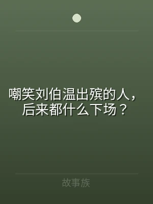 嘲笑刘伯温出殡的人，后来都什么下场？