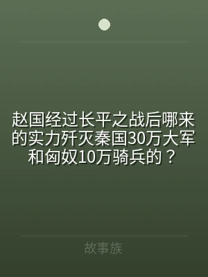 赵国经过长平之战后哪来的实力歼灭秦国30